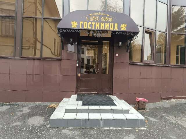 Гостиница У двух львов Киров-71